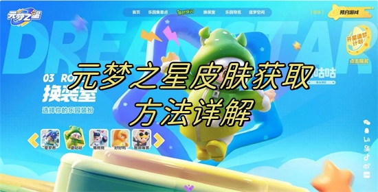 元梦之星皮肤有哪些 元梦之星皮肤大全