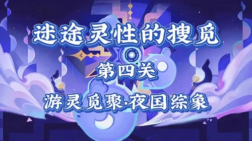 原神迷途灵性的搜觅第四关怎么过 原神迷途灵性的搜觅第4关攻略