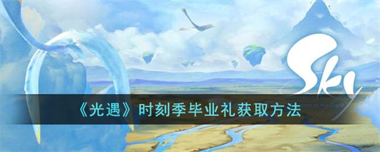 光遇时刻季毕业礼怎么获得光遇时刻季毕业礼获取方法