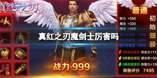 真红之刃魔剑士厉不厉害真红之刃魔剑士详细介绍