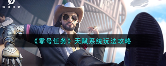 零号任务天赋系统怎么玩 零号任务天赋系统玩法攻略