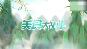 美食大乱斗玩法技巧介绍 美食大乱斗玩法分享