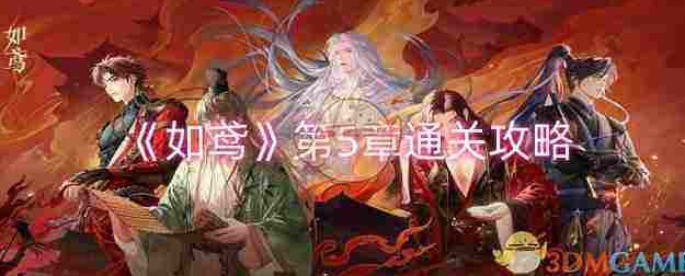 如鸢第5章通关攻略 如鸢第5章通关攻略介绍