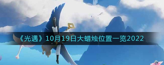 光遇10月19日大蜡烛位置都有哪些 10月19日大蜡烛位置一览