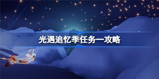 光遇追忆季任务一怎么完成光遇追忆季任务一完成方法
