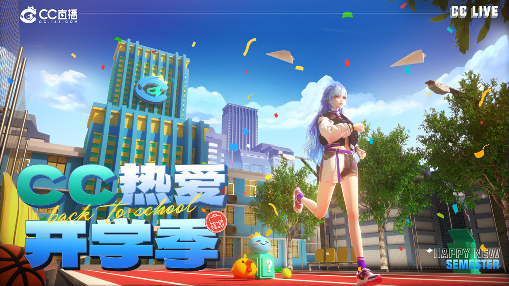 CC直播热爱开学季，人气主播为你燃情开讲!