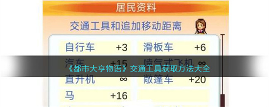 都市大亨物语交通工具怎么获取都市大亨物语交通工具获取方法大全