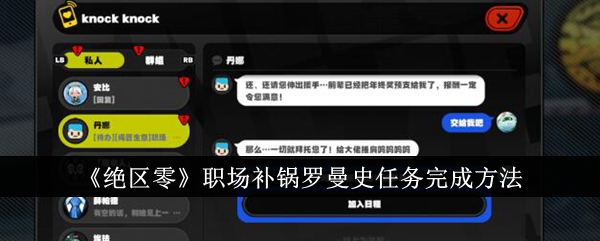 绝区零职场补锅罗曼史任务如何完成 绝区零职场补锅罗曼史任务完成攻略