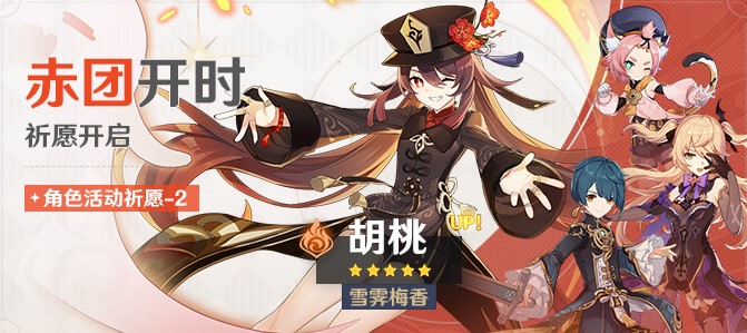 原神4.1雪霁梅香胡桃池子信息是什么原神雪霁梅香胡桃池子信息详情