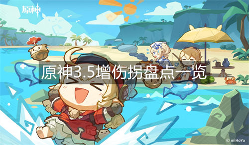 原神增伤拐有哪些 原神3.5增伤拐盘点一览
