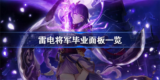 雷电将军毕业面板是多少雷电将军毕业面板鱼叉2023