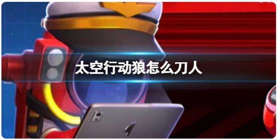 太空行动狼刀人怎么刀太空行动狼刀人的玩法介绍