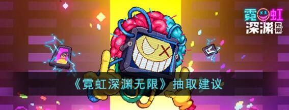 霓虹深渊无限卡池抽哪个好 up池常驻池抽取建议分享