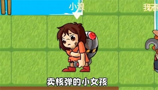 别惹农夫卖核弹的小女孩怎么增加愿望 卖核弹的小女孩愿望攻略