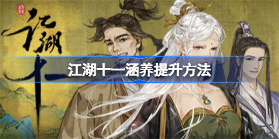 江湖十一涵养该怎么提升江湖十一涵养提升方法