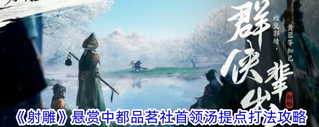 射雕悬赏中都品茗社首领汤提点怎么过 悬赏中都品茗社首领汤提点打法攻略