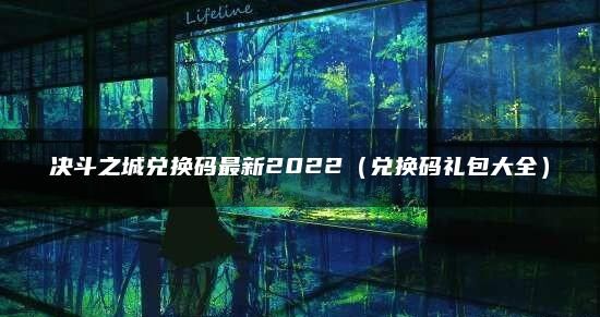 决斗之城2兑换码最新2022-决斗之城2兑换码大全汇总一览