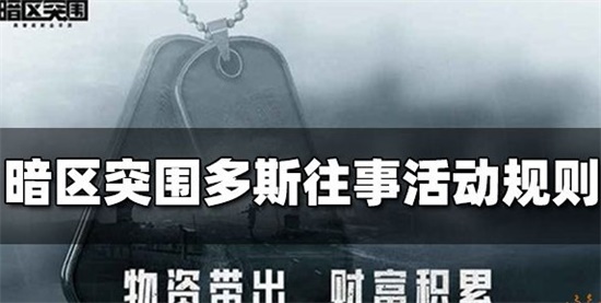 暗区突围多斯往事怎么玩 暗区突围多斯往事玩法攻略介绍