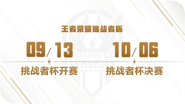 王者荣耀2022挑战者杯什么时候开始 王者荣耀挑战者杯2022赛程介绍