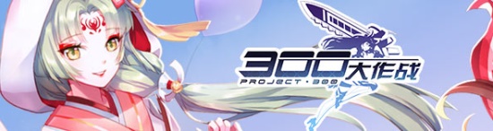 300大作战无限钻石版:游戏都有哪些英雄