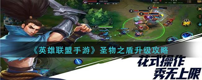 英雄联盟手游圣物之盾怎么升级 英雄联盟手游圣物之盾升级攻略