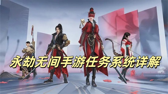 永劫无间手游任务有哪些 永劫无间手游任务系统介绍