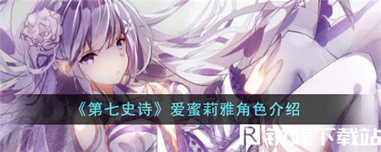 第七史诗爱蜜莉雅角色怎么样-第七史诗爱蜜莉雅角色介绍