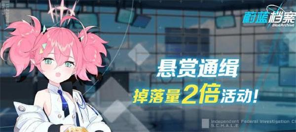 蔚蓝档案双倍掉落活动攻略 蔚蓝档案双倍掉落活动鲜详细介绍