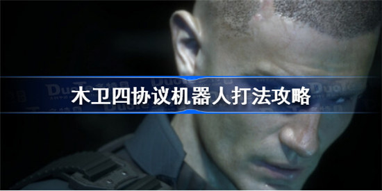 木卫四协议机器人该怎么打木卫四协议机器人打法介绍