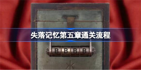 失落记忆第五章怎么通关失落记忆第五章通关方法