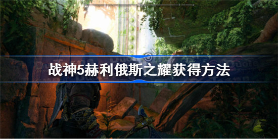 战神5赫利俄斯之耀如何获得战神5赫利俄斯之耀获得攻略