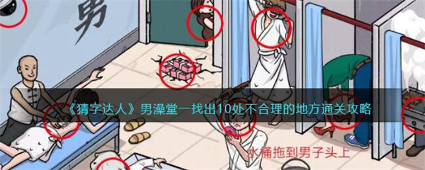 猜字达人男澡堂一找出10处不合理的地方怎么过通关攻略 猜字达人