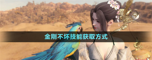 逆水寒手游金刚不坏技能怎么获得-逆水寒手游金刚不坏技能获得方法