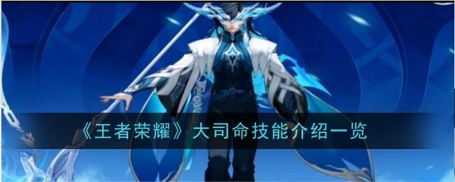 王者荣耀大司命技能是什么 介绍一览