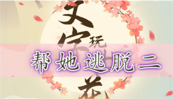 文字玩出花帮她逃脱二怎么过 关卡通关攻略 文字玩出花