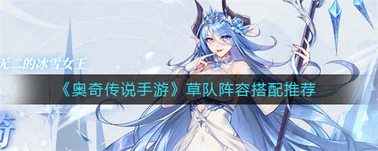 奥奇传说草队阵容怎么搭配奥奇传说草队阵容搭配方式