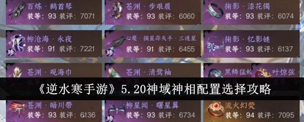 逆水寒手游5.20神域神相配置怎么选择逆水寒手游5.20神域神相配置选择攻略