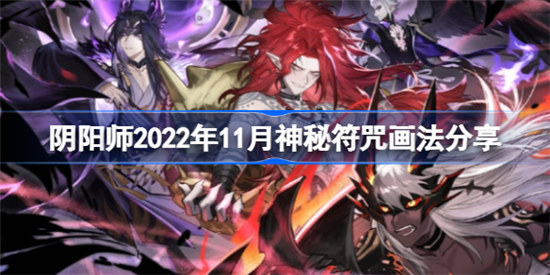 阴阳师11月神秘图案是什么样的阴阳师2022年11月神秘符咒画法展示