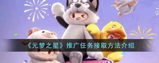 元梦之星推广任务怎么接取 推广任务接取方法介绍