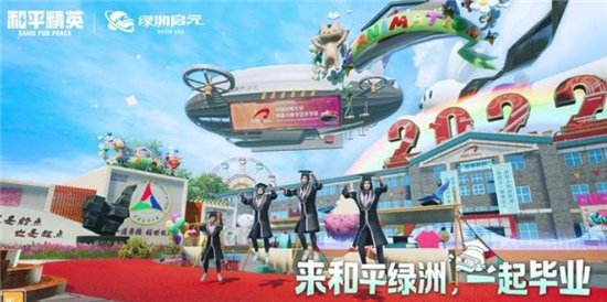 和平精英中传群岛虚拟毕业典礼玩法-和平精英中传群岛虚拟毕业典礼攻略