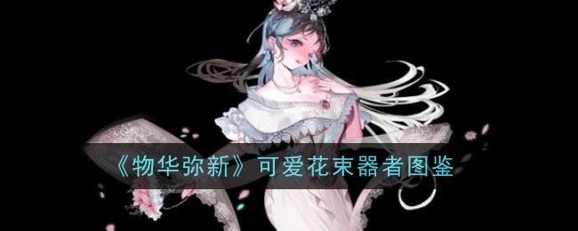 物华弥新可爱花束器者怎么样 器者图鉴