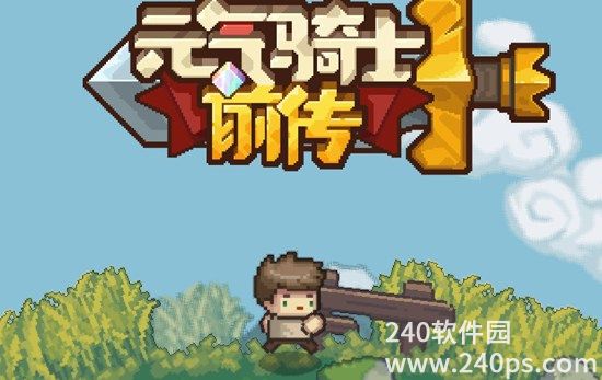 元气骑士前传怎么玩 元气骑士前传玩法介绍