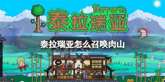 泰拉瑞亚该怎么召唤肉山泰拉瑞亚肉山召唤方法分享