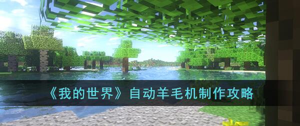 我的世界自动羊毛机怎么制作 我的世界自动羊毛机制作攻略