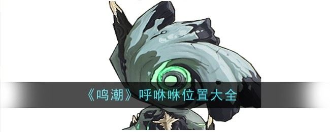 鸣潮呼咻咻位置在哪 位置大全