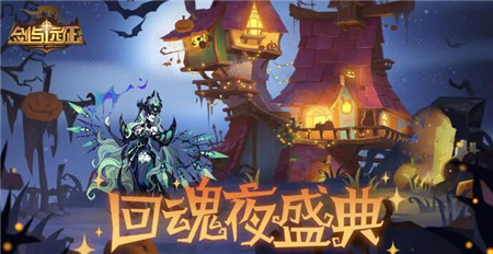 剑与远征回魂夜盛典定制委托全攻略分享回魂夜盛典定制委托任务怎么玩