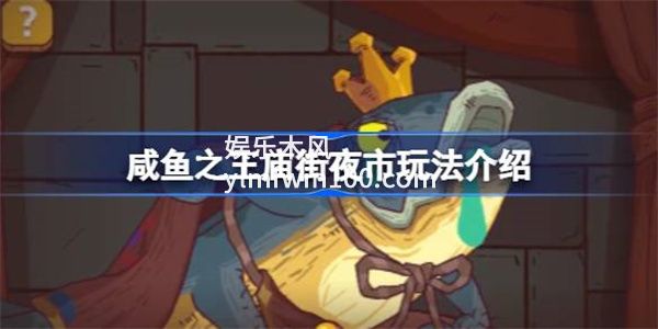 咸鱼之王庙街夜市怎么玩-咸鱼之王庙街夜市玩法介绍