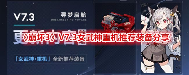 崩坏3V7.3女武神重机推荐装备分享 女武神重机装备及圣痕套用什么