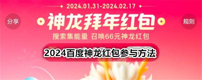 百度神龙红包在哪参加 2024百度神龙红包参与方法