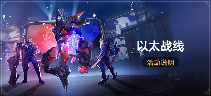 崩坏星穹铁道以太战线玩法是什么崩坏星穹铁道以太战线玩法攻略